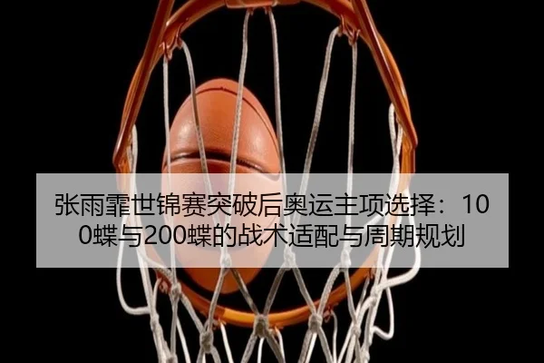 zhang-yu-fei-shi-jin-sai-tu-po-hou-ao-yun-zhu-xiang-xuan-ze-die-yu-die-de-zhan-shu-shi-pei-yu-zhou-qi-gui-hua-3-480.jpg