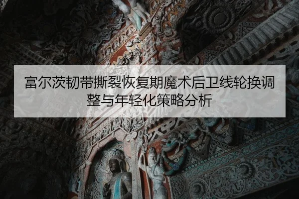 fu-er-ci-ren-dai-si-lie-hui-fu-qi-mo-shu-hou-wei-xian-lun-huan-tiao-zheng-yu-nian-qing-hua-ce-lve-fen-xi-1-448.jpg