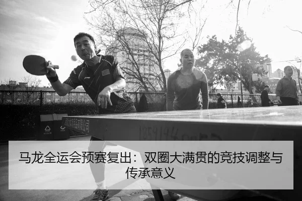 ma-long-quan-yun-hui-yu-sai-fu-chu-shuang-quan-da-man-guan-de-jing-ji-tiao-zheng-yu-chuan-cheng-yi-yi-2-164.jpg