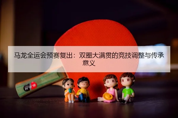 ma-long-quan-yun-hui-yu-sai-fu-chu-shuang-quan-da-man-guan-de-jing-ji-tiao-zheng-yu-chuan-cheng-yi-yi-3-323.jpg
