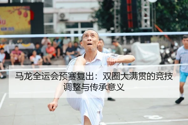 ma-long-quan-yun-hui-yu-sai-fu-chu-shuang-quan-da-man-guan-de-jing-ji-tiao-zheng-yu-chuan-cheng-yi-yi-1-905.jpg