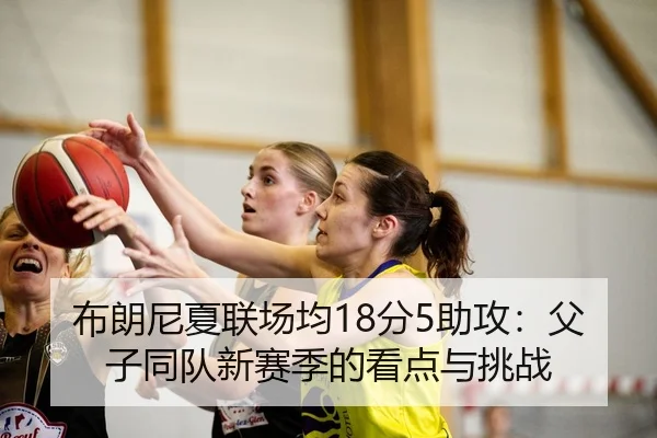 bu-lang-ni-xia-lian-chang-jun-fen-zhu-gong-fu-zi-tong-dui-xin-sai-ji-de-kan-dian-yu-tiao-zhan-1-438.jpg
